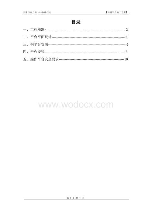 某某住宅楼卸料平台施工方案.doc