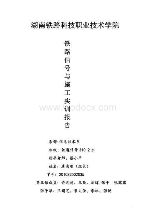 唐南刚-信号设计与施工实训报告.doc