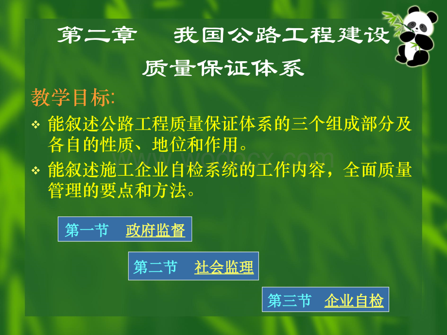 公路监理专业 监理概论 第二章 我国工程质量保证体系.ppt_第1页