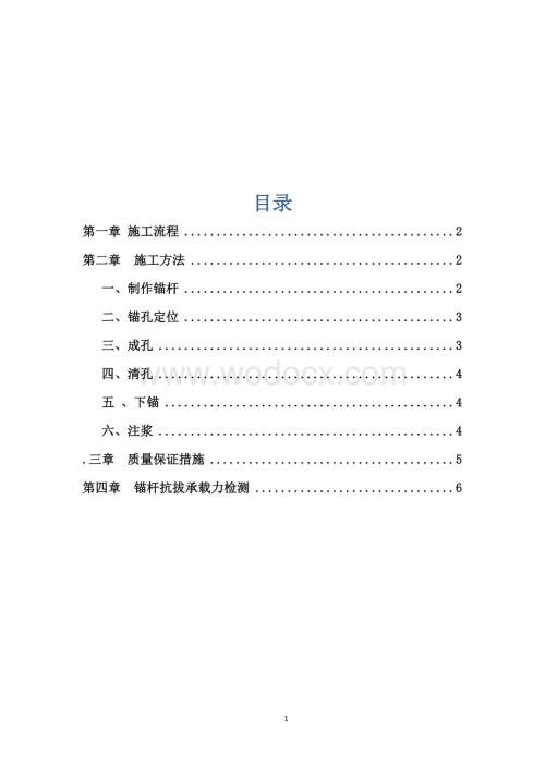 抗浮锚杆施工专项施工技术方案.doc