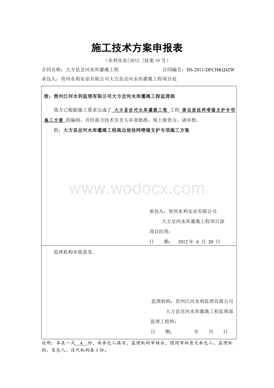 高边坡挂网锚喷支护专项施工方案.doc_第1页