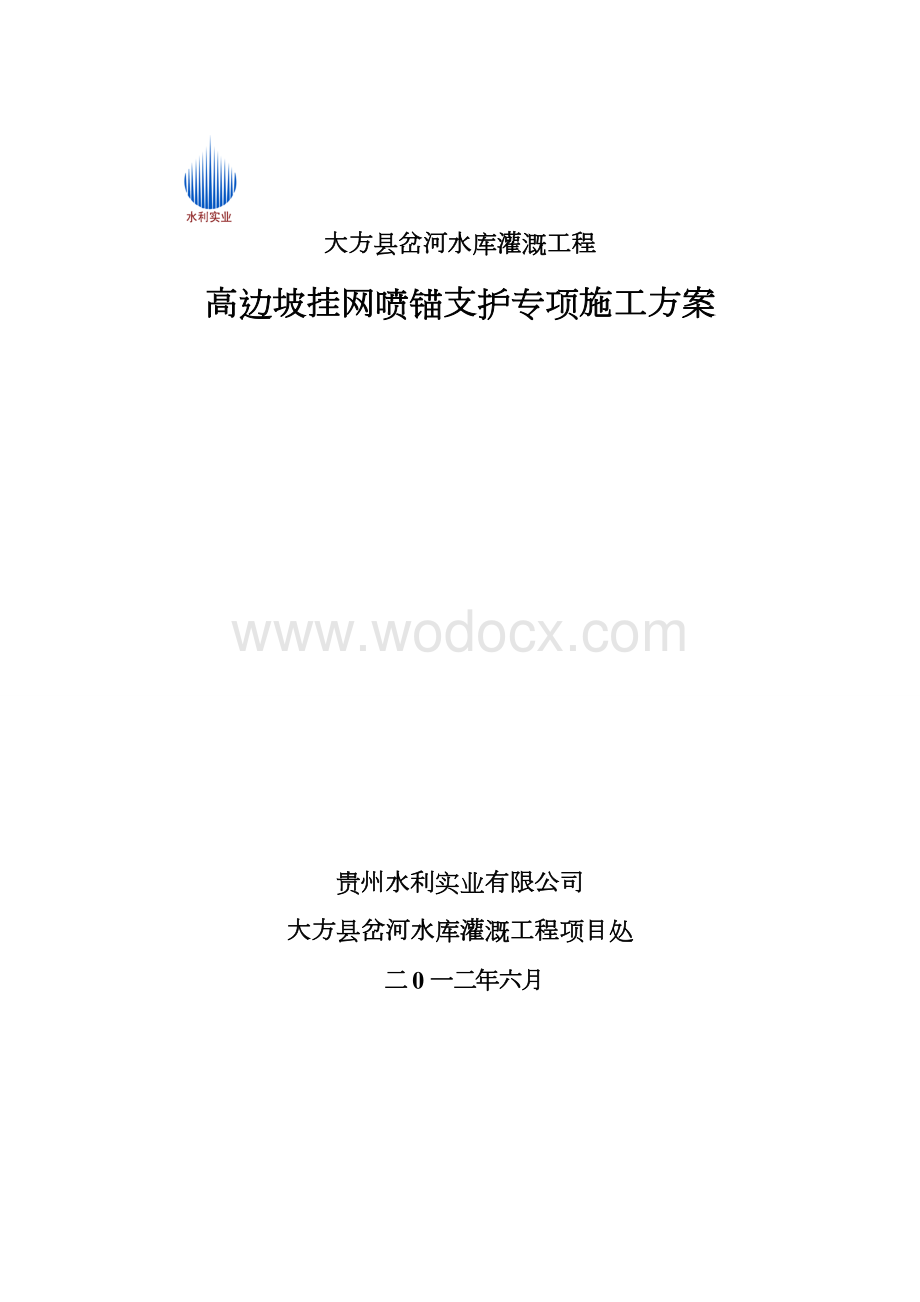 高边坡挂网锚喷支护专项施工方案.doc_第2页