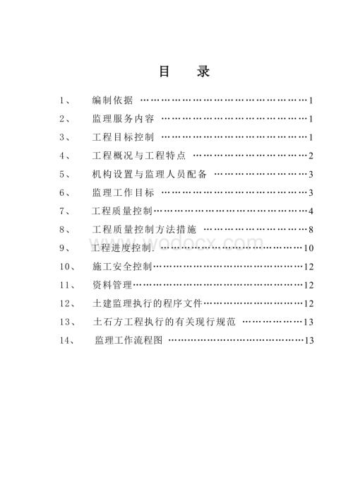 电厂土石方工程监理实施细则.doc