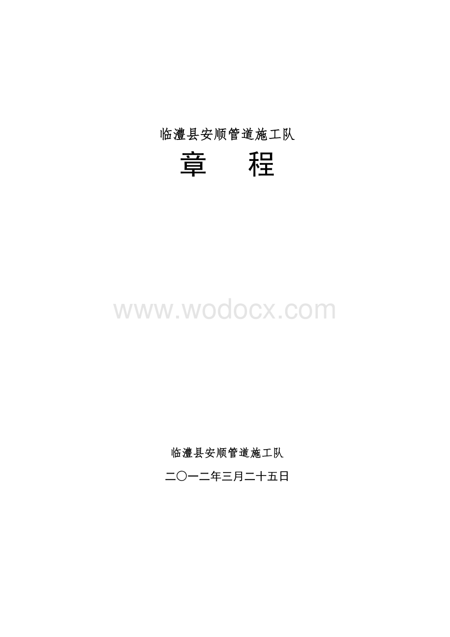 建筑装饰公司章程.doc_第1页