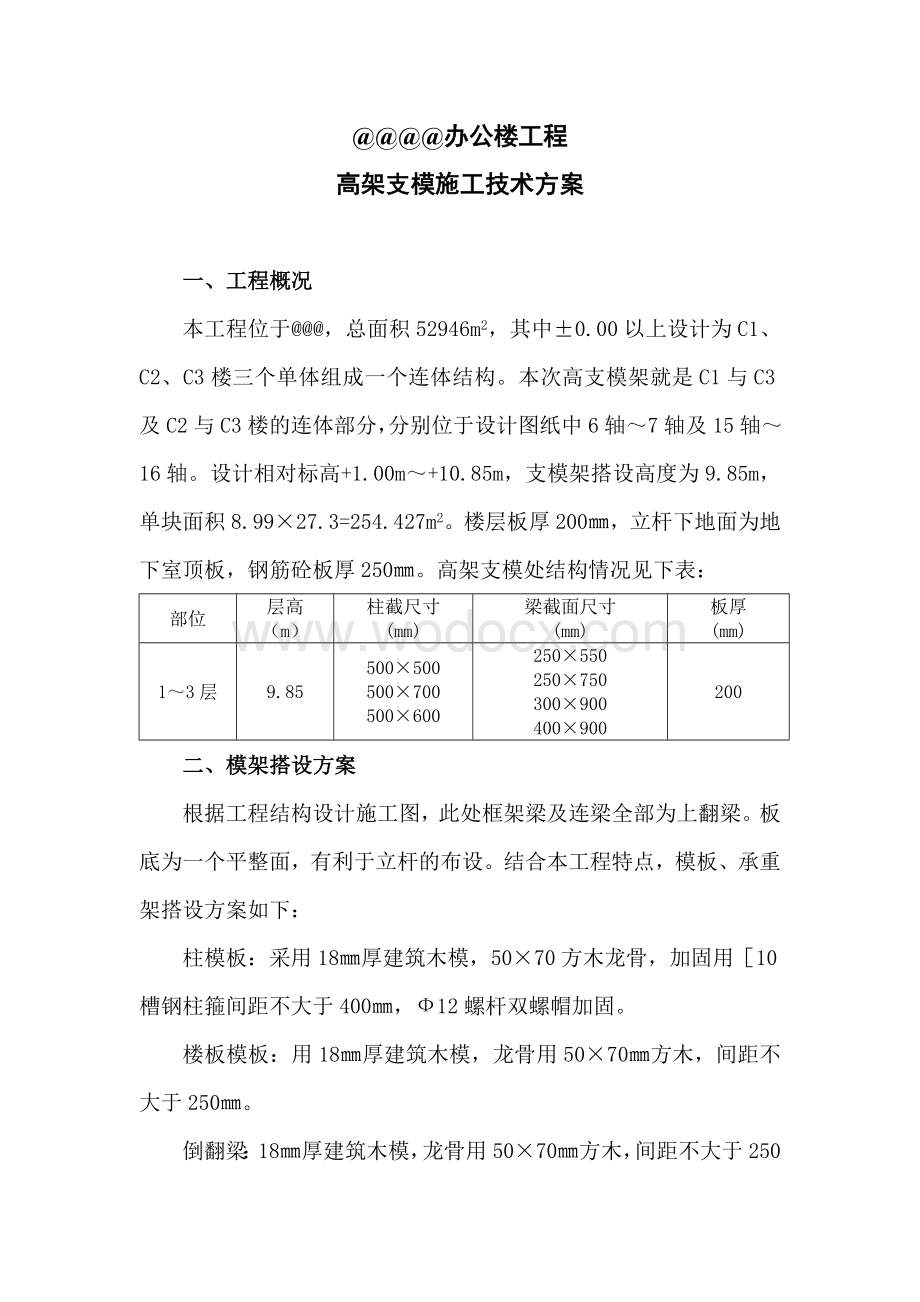 高架支模搭设施工方案.doc_第1页