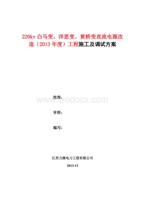 220kv白马变直流电源改造工程调试方案.doc