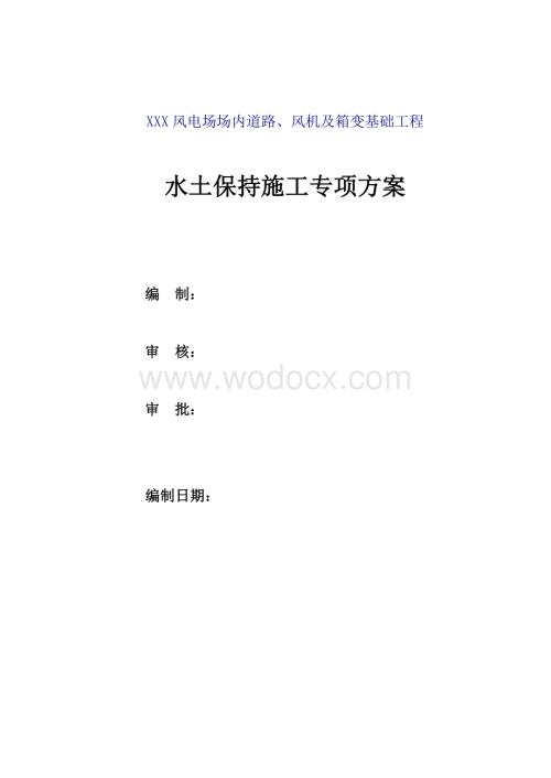 水库段水土保持施工方案.doc