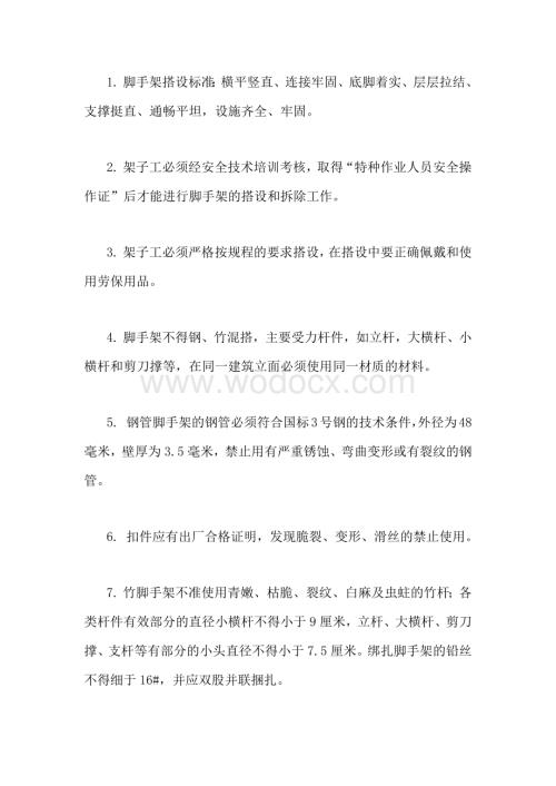 技能培训资料：架子工安全操作规程.docx