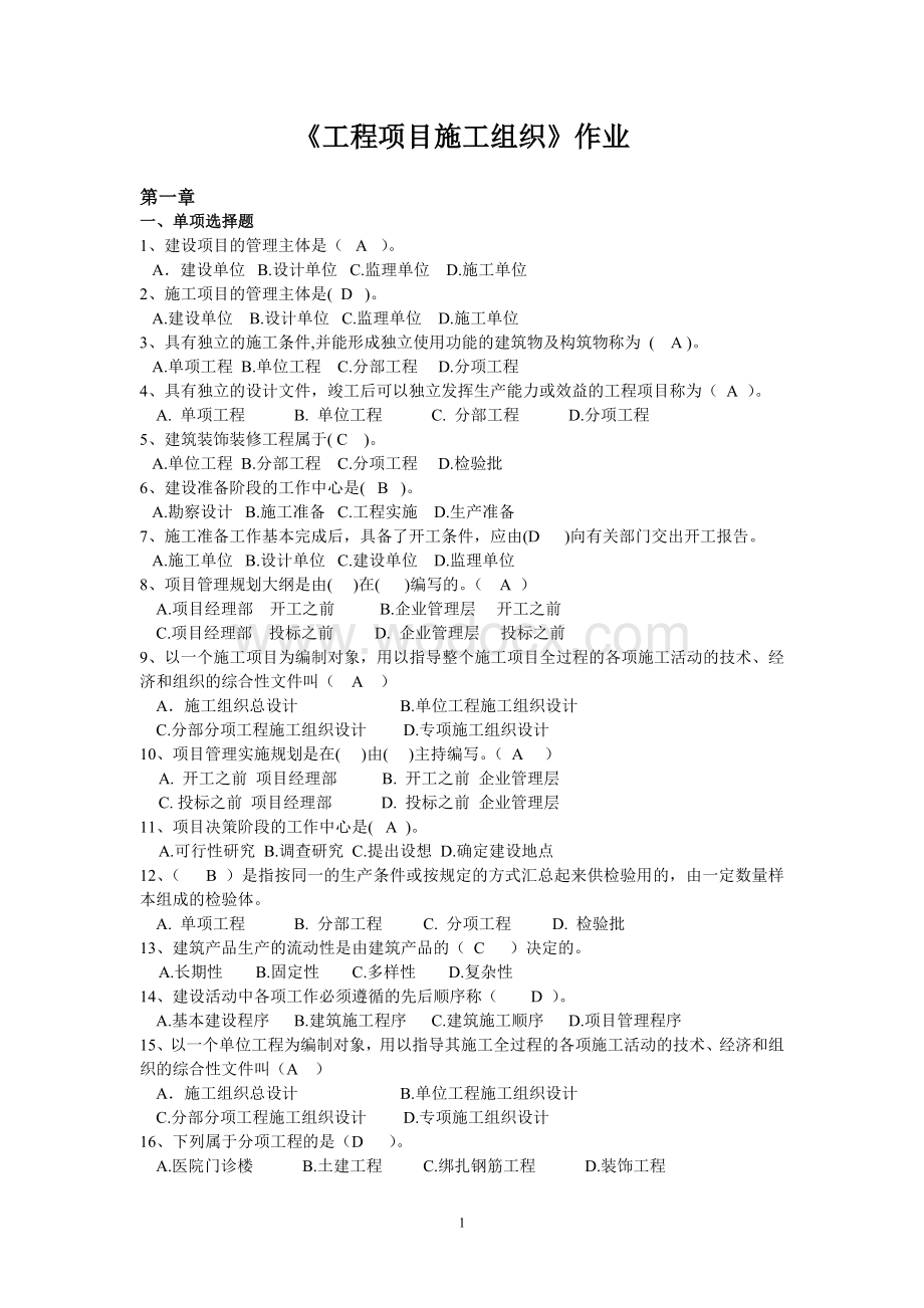 浙江大学 工程项目施工组织作业(答案).doc_第1页