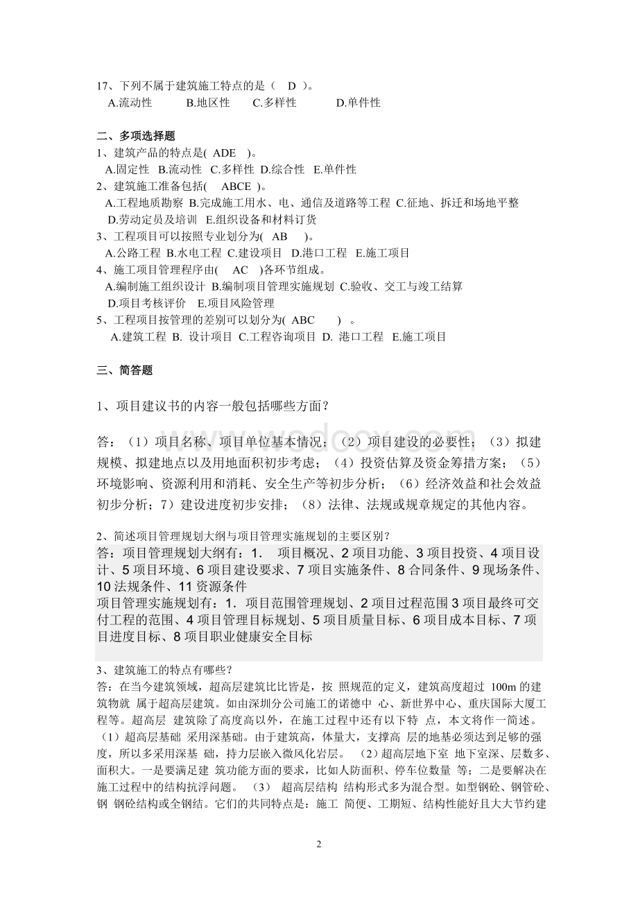 浙江大学 工程项目施工组织作业(答案).doc_第2页