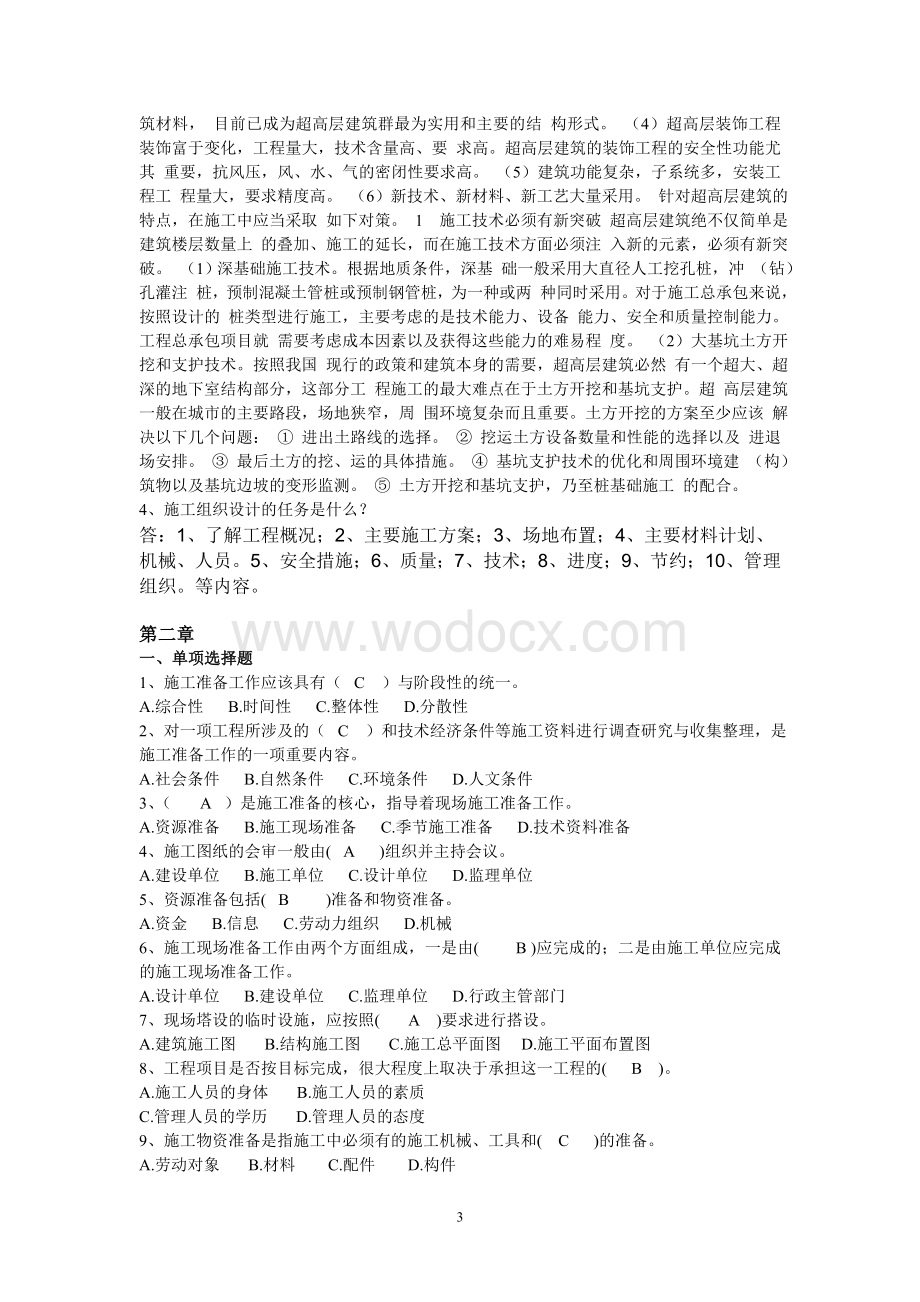 浙江大学 工程项目施工组织作业(答案).doc_第3页