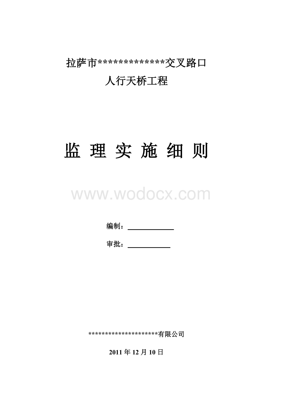 拉萨人行天桥项目监理实施细则.doc_第1页