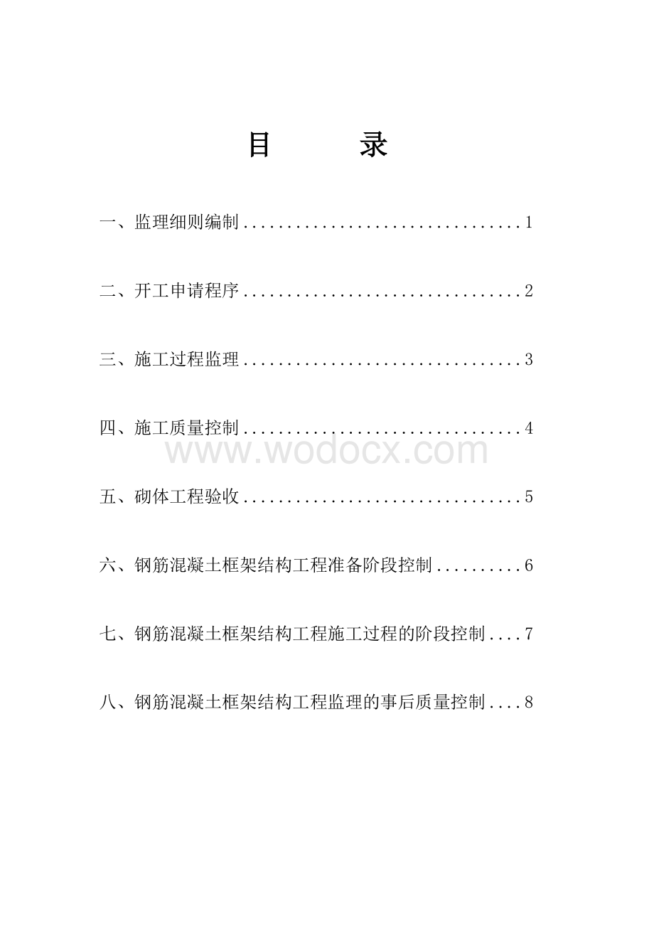 拉萨人行天桥项目监理实施细则.doc_第2页