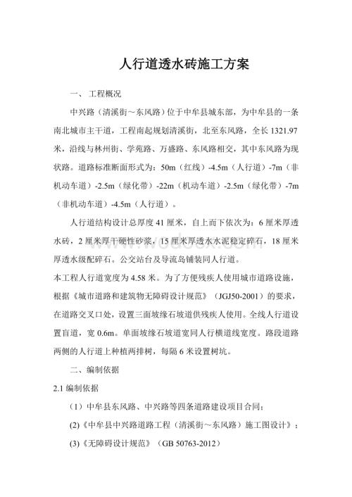 人行道透水砖施工方案.doc