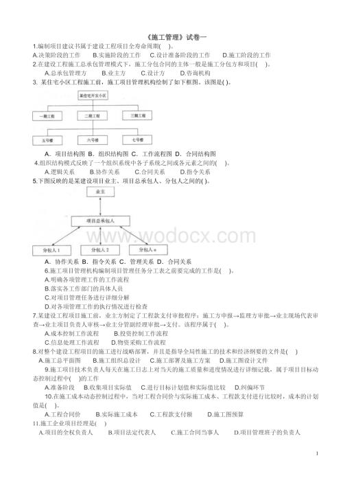 《施工管理》试卷一.doc