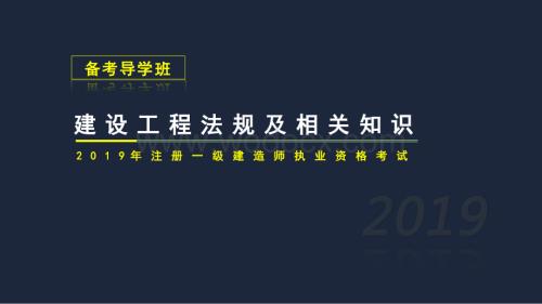 一建工程法规导学班.pptx