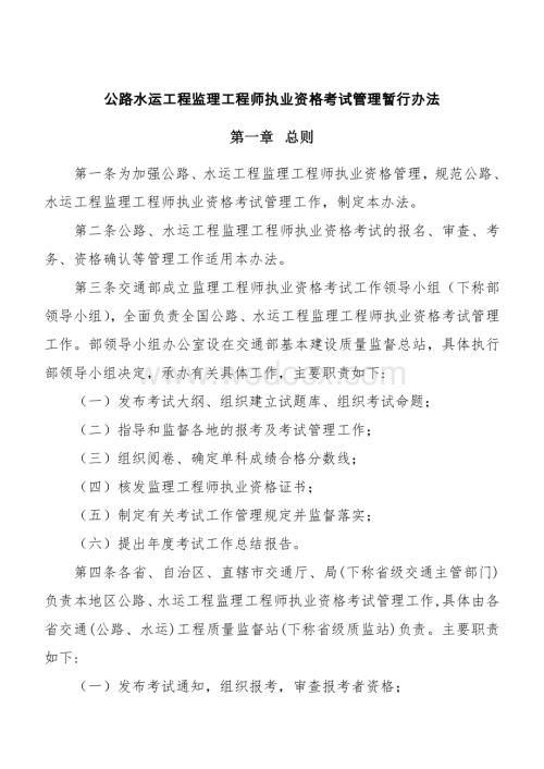 公路水运工程监理工程师执业资格考试管理暂行办法.doc