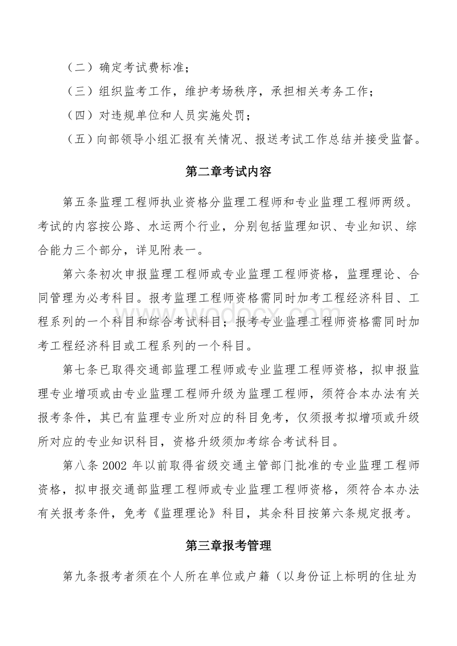 公路水运工程监理工程师执业资格考试管理暂行办法.doc_第2页