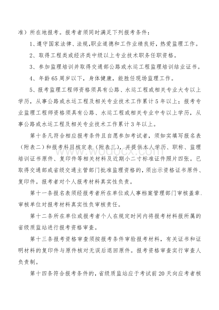 公路水运工程监理工程师执业资格考试管理暂行办法.doc_第3页