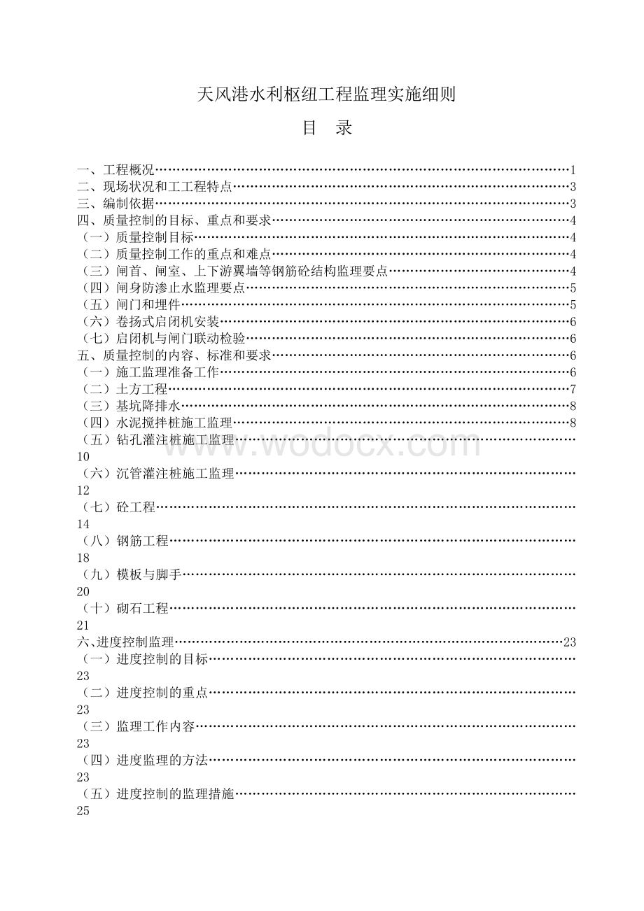 水利枢纽监理实施细则.doc_第2页