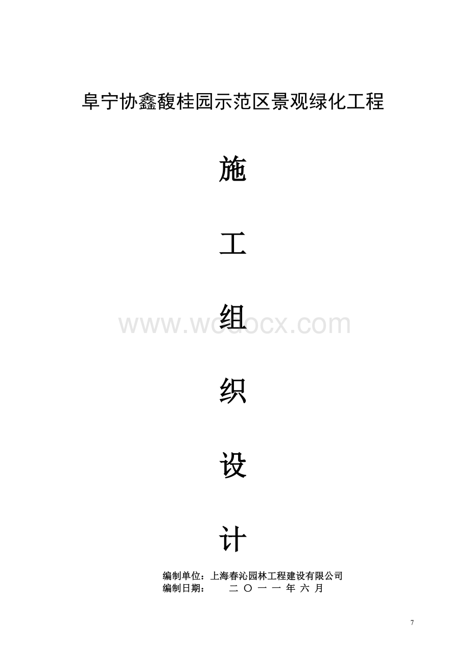 阜宁景观园林施工组织设计.doc_第1页