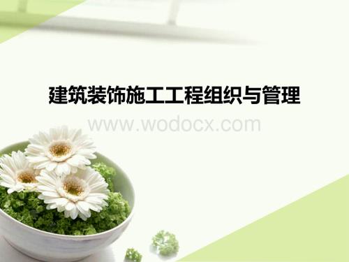 建筑装饰施工工程组织与管理.ppt