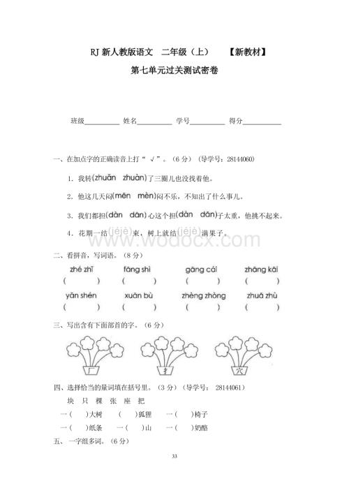 新部编人教版小学语文二年级上册9第七单元过关测试密卷.docx