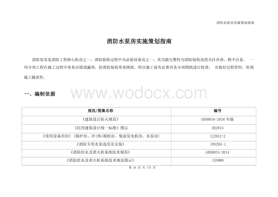 消防水泵房实施策划指南.docx_第1页