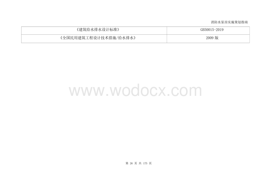 消防水泵房实施策划指南.docx_第2页