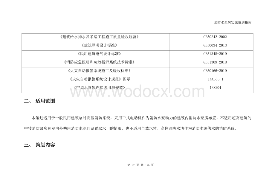 消防水泵房实施策划指南.docx_第3页