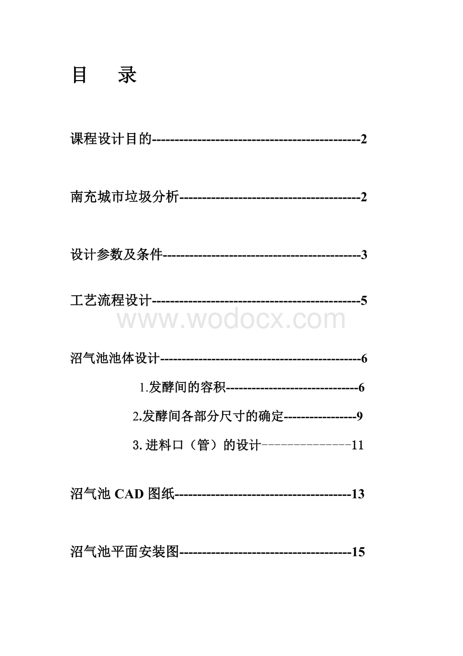 水压式沼气池设计说明参考.doc_第2页