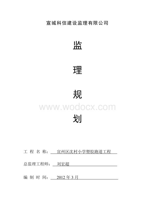 塑胶跑道工程监理规划.doc