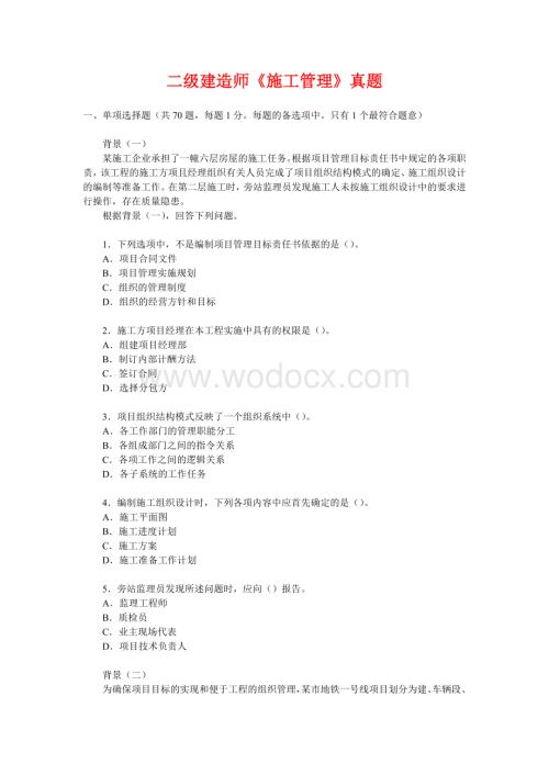 二级建造师《施工管理》真题.doc