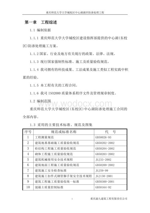 师范大学大学城校区中心湖湖岸防渗处理工程施工组织设计.doc