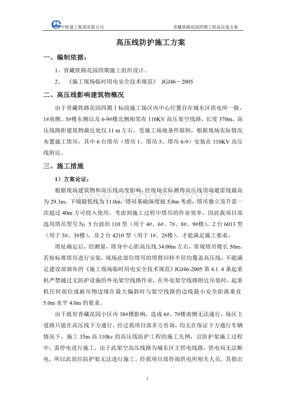 青藏铁路花园四期工程高压线方案防护施工方案.doc_第1页