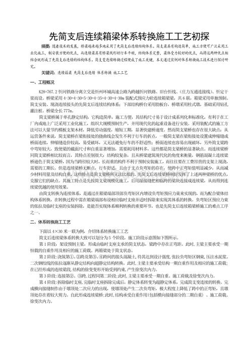 先简支后连续箱梁体系转换施工技术初探.doc