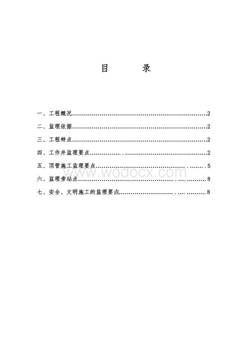 顶管监理细则.doc