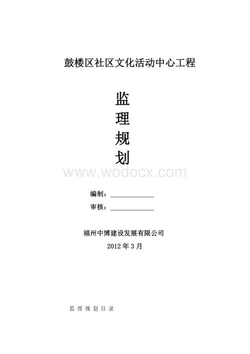 鼓楼区社区文化活动中心监理规划.doc