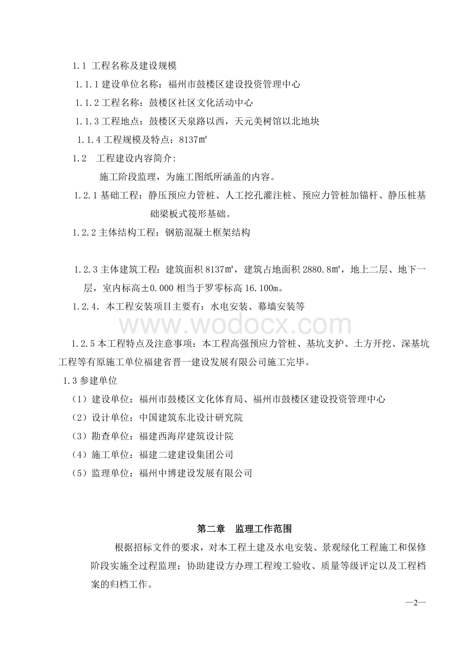 鼓楼区社区文化活动中心监理规划.doc_第3页