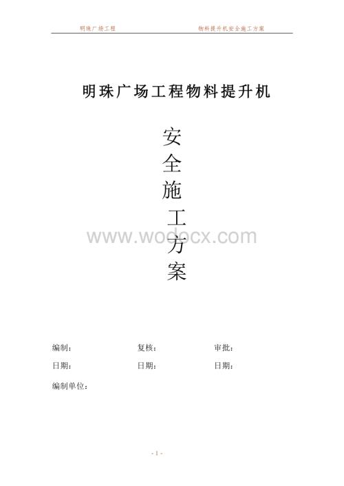 某某广场物料提升机安全施工方案.doc