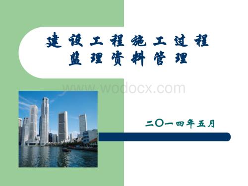 建设工程施工过程监理资料管理.ppt