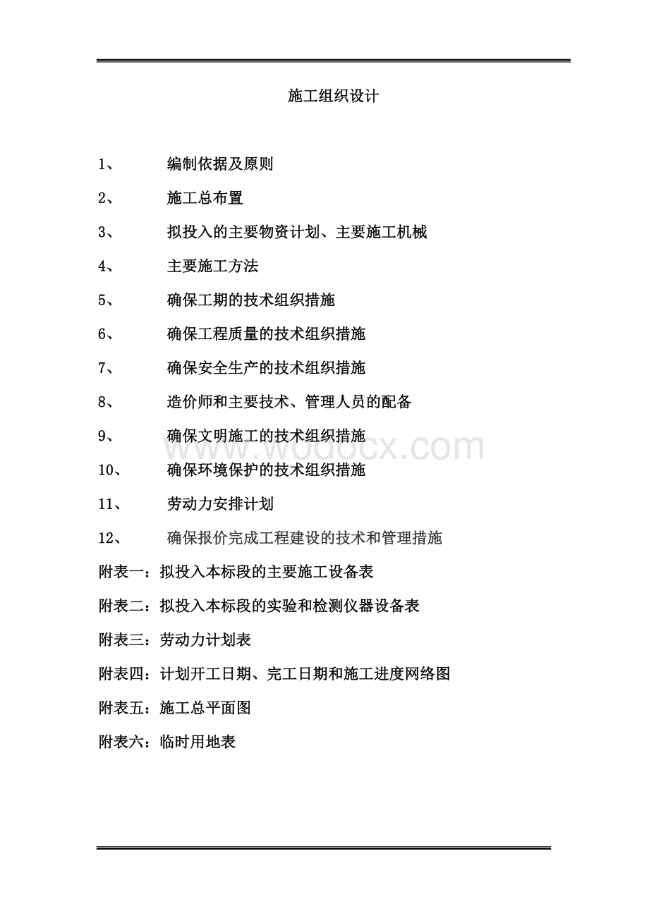 水利施工组织设计全套.doc_第1页