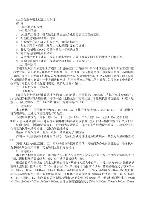 xxx综合业务楼工程施工组织设计.doc