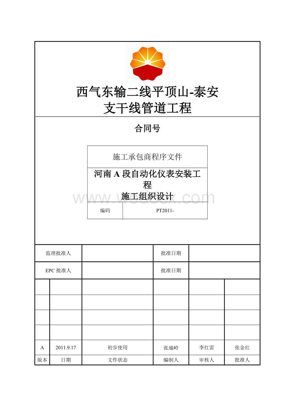 自动化仪表施工组织设计西气东输二线.doc_第1页