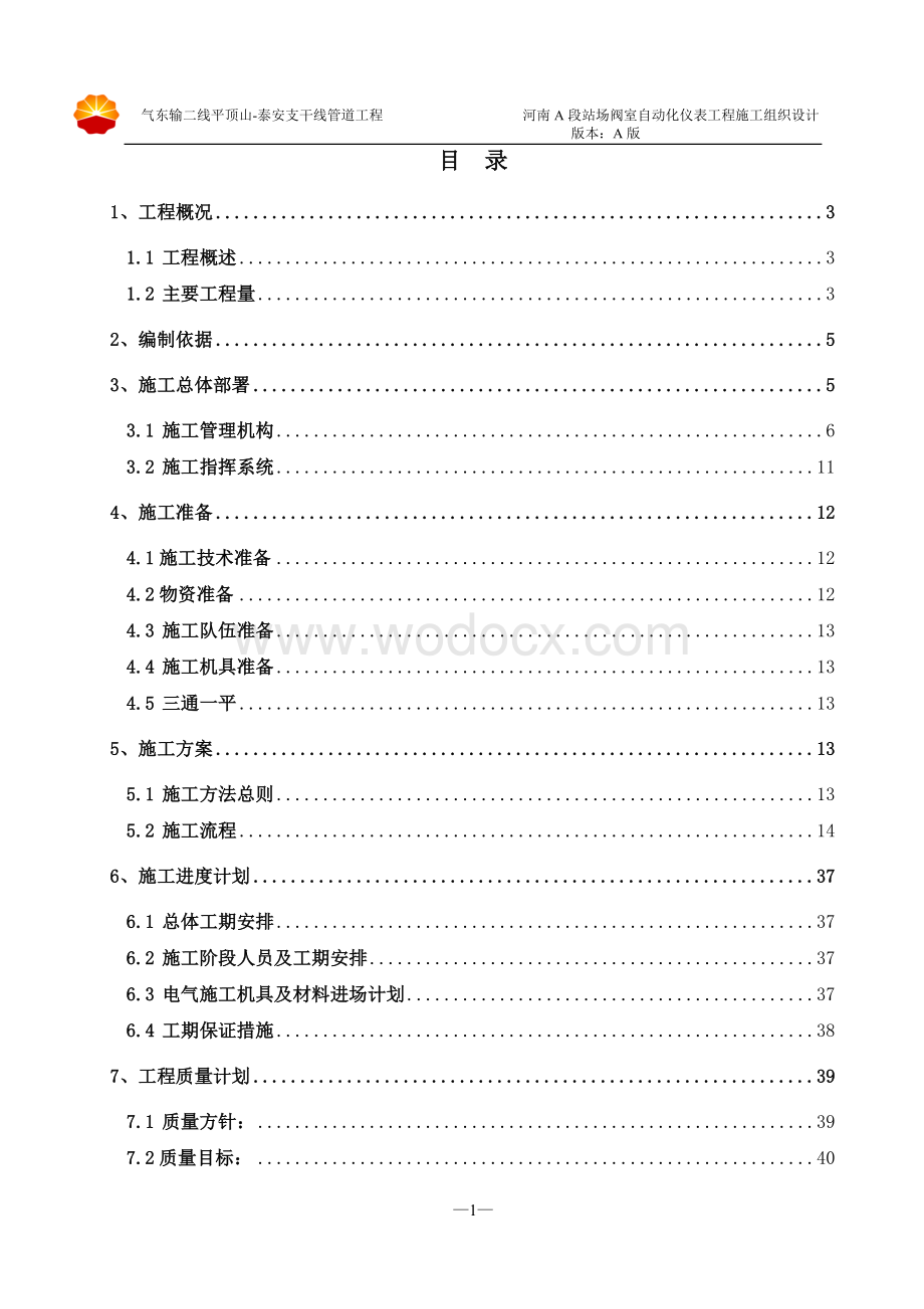 自动化仪表施工组织设计西气东输二线.doc_第2页