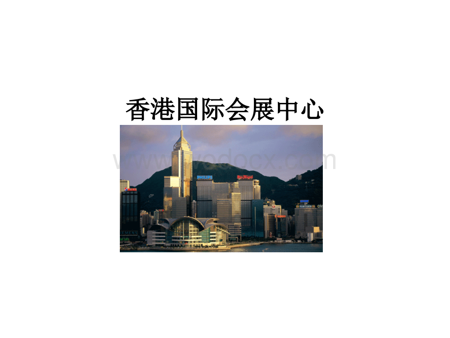 香港国际会展中心概况.ppt_第1页