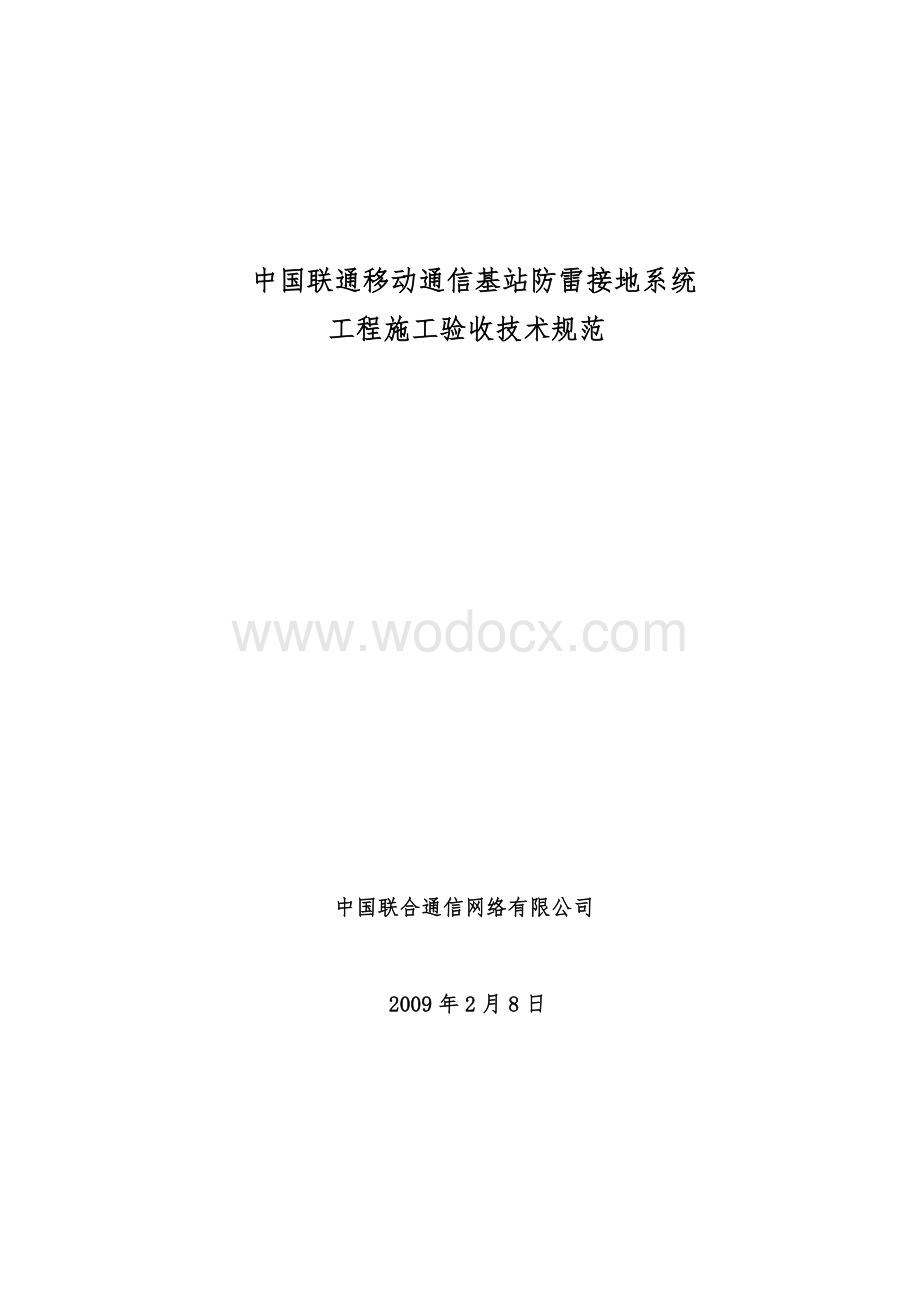 中国联通移动通信基站防雷接地系统施工验收规范.doc_第1页