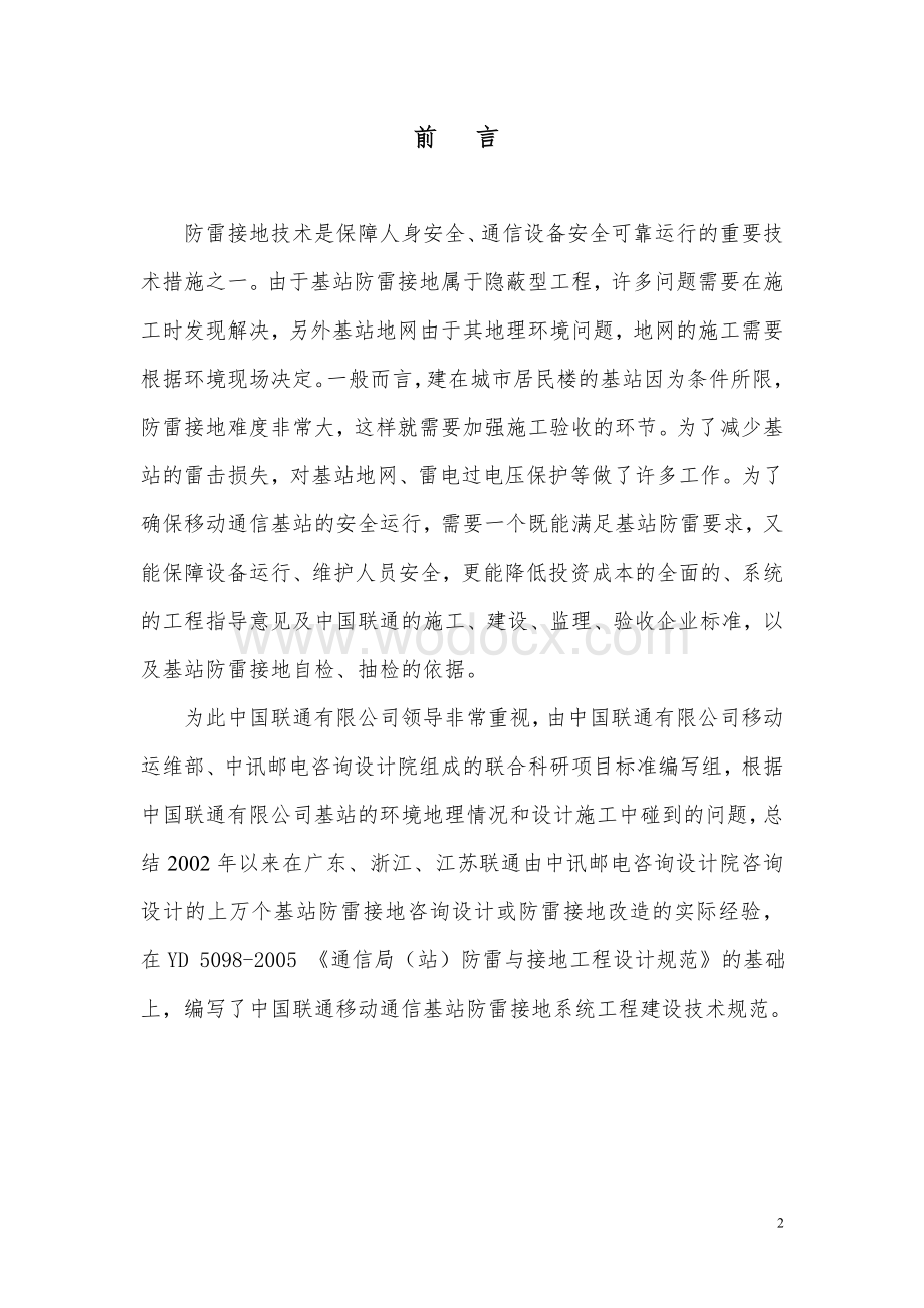 中国联通移动通信基站防雷接地系统施工验收规范.doc_第2页