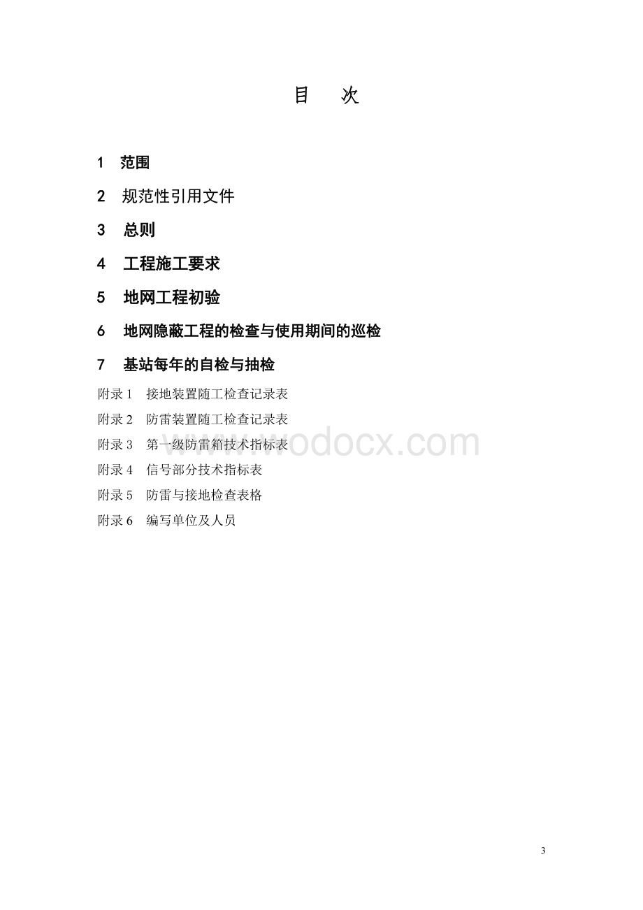 中国联通移动通信基站防雷接地系统施工验收规范.doc_第3页
