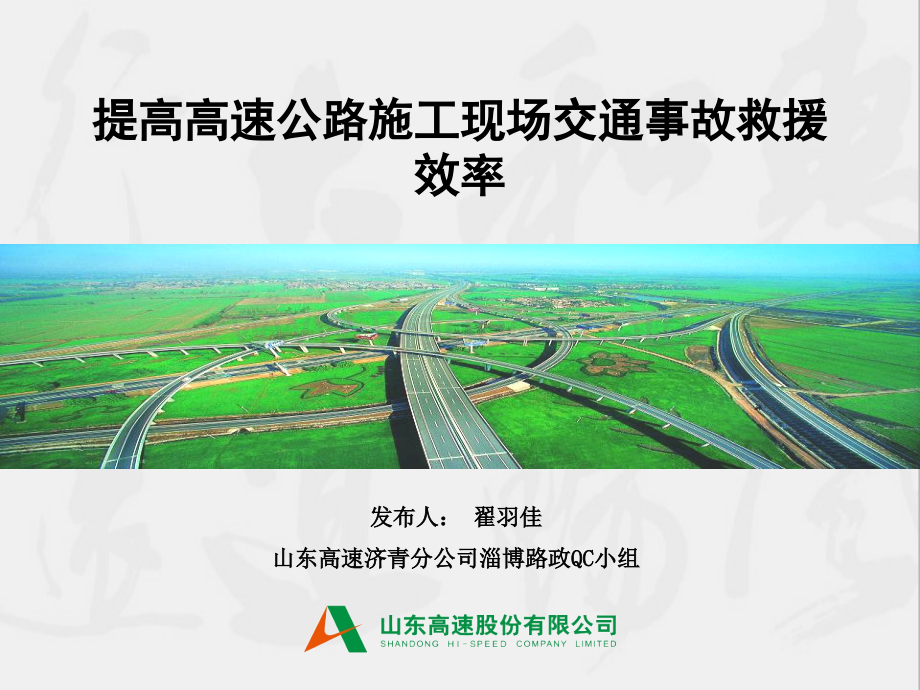 提高高速公路施工现场交通事故救援效率QC成果.ppt_第1页